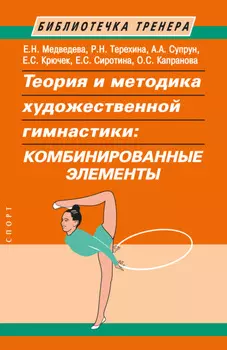 Теория и методика художественной гимнастики. Комбинированные элементы