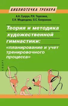 Теория и методика художественной гимнастики. «Планирование и учет тренировочного процесса»