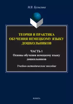 Теория и практика обучения немецкому языку дошкольников. Обучение дошкольников коммуникативным умениям и речевым навыкам немецкого языка. Часть 1