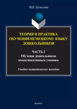 Теория и практика обучения немецкому языку дошкольников. Обучение дошкольников коммуникативным умениям и речевым навыкам немецкого языка. Часть 2