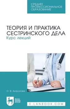 Теория и практика сестринского дела. Курс лекций. Учебное пособие для СПО
