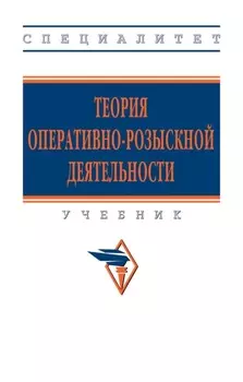 Теория оперативно-розыскной деятельности