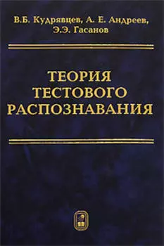 Теория тестового распознавания