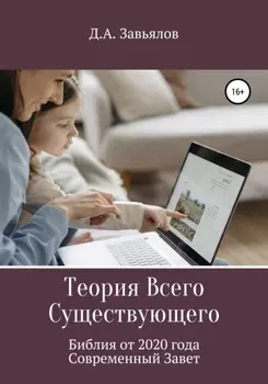 Теория Всего Существующего. Библия от 2020 года. Современный Завет