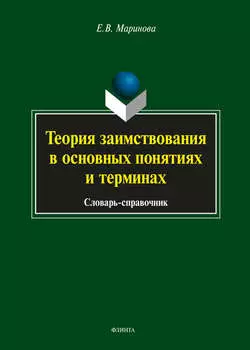Теория заимствования в основных понятиях и терминах