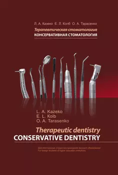 Терапевтическая стоматология. Консервативная стоматология / Therapeutic dentistry. Conservative dentistry