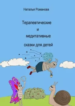 Терапевтические и медитативные сказки для детей