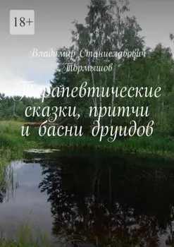 Терапевтические сказки, притчи и басни друидов