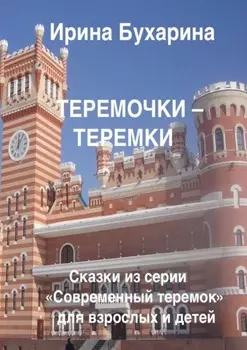 Теремочки – теремки