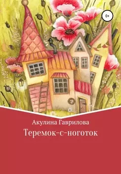 Теремок-с-ноготок