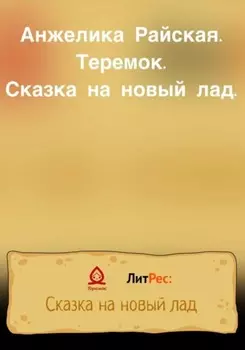 Теремок. Сказка на новый лад