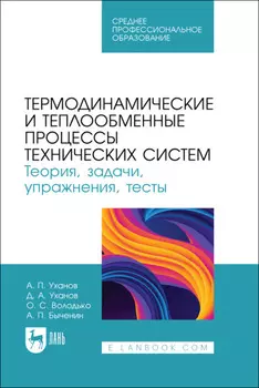 Термодинамические и теплообменные процессы технических систем. Теория, задачи, упражнения, тесты. Учебное пособие для СПО
