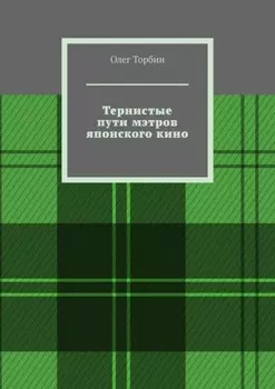 Тернистые пути мэтров японского кино