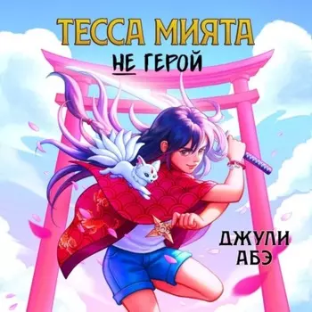 Тесса Мията не герой