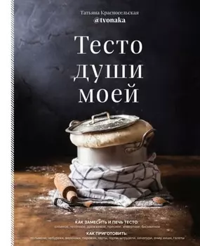Тесто души моей