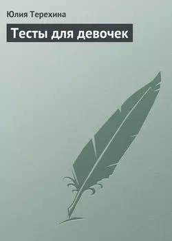 Тесты для девочек