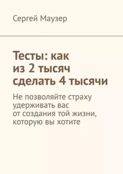Тесты: как из 2 тысяч сделать 4 тысячи. Не позволяйте страху удерживать вас от создания той жизни, которую вы хотите