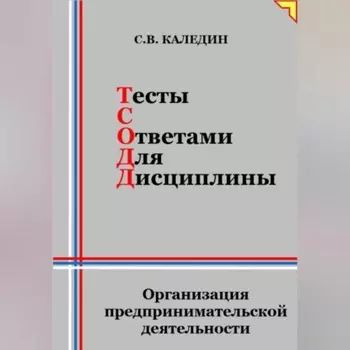 Тесты с ответами для дисциплины. Организация предпринимательской деятельности