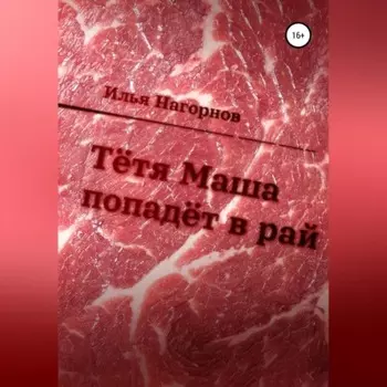 Тетя Маша попадёт в рай