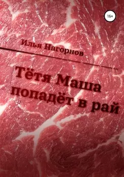 Тетя Маша попадёт в рай
