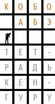 Тетрадь кенгуру