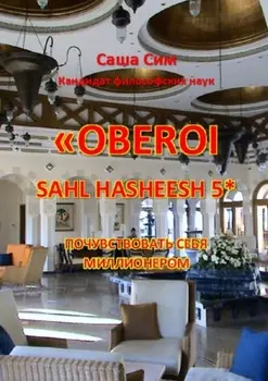«The Oberoi Sahl Hasheesh» 5*. Почувствовать себя миллионером