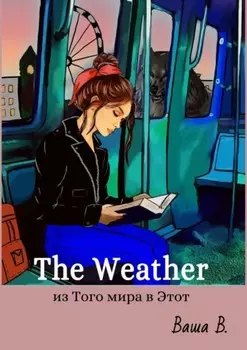 The Weather: из Того мира в Этот