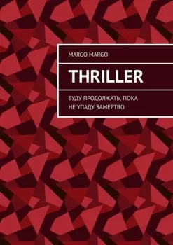 Thriller. Буду продолжать, пока не упаду замертво