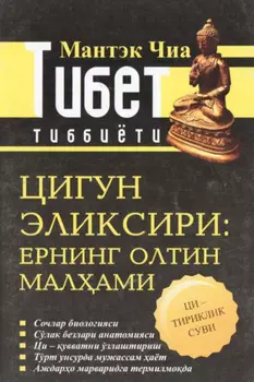 Тибет тиббиёти: Цигун эликсири. Ернинг олтин малами