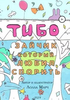 Тибо – зайчик, который любил спорить