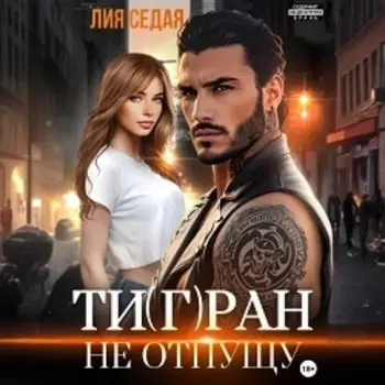 Тигран. Не отпущу