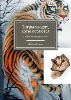 Тигры уходят, коты остаются. Сказки заповедного леса