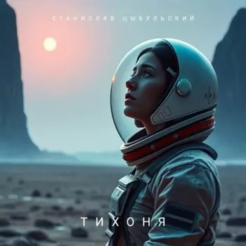 Тихоня