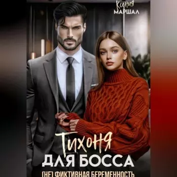 Тихоня для босса. (Не) фиктивная беременность