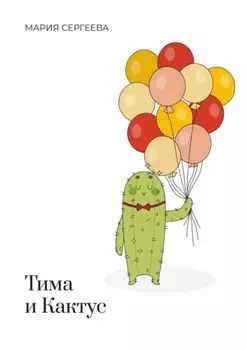 Тима и Кактус