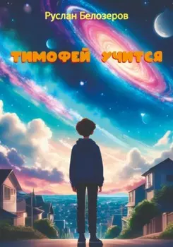 Тимофей учится