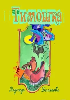 Тимошка