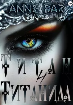 Титан и Титанида (иллюстрированное издание)