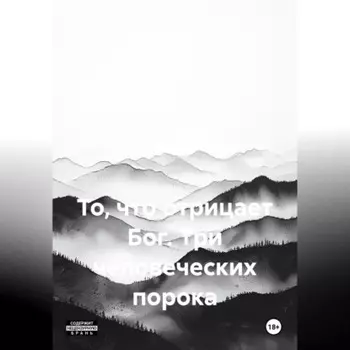 ТО ЧТО ОТРИЦАЕТ БОГ. три человеческих порока