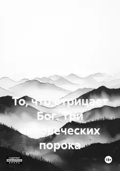 То, что отрицает Бог. Три человеческих порока
