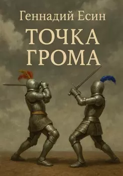 Точка грома