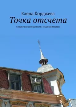 Точка отсчета. Справочник по сделкам с недвижимостью