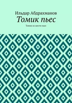 Томик пьес. Томик из шести пьес
