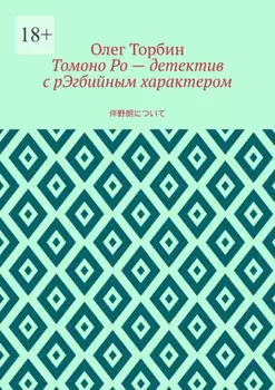 Томоно Ро – детектив с рЭгбийным характером