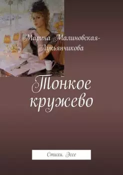Тонкое кружево. Стихи. Эссе