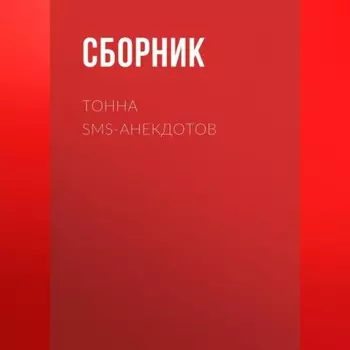 Тонна SMS-анекдотов