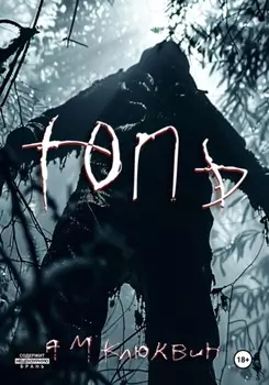 Топь