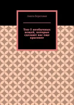 Топ-5 необычных вещей, которые сделают вас еще красивее
