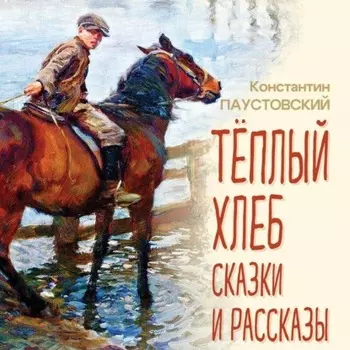 Тёплый хлеб. Сказки и рассказы