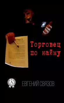 Торговец по найму